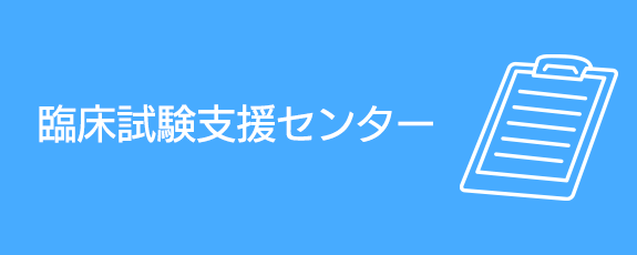 臨床試験支援センター