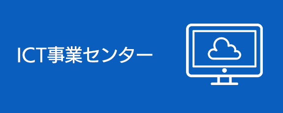 ICT事業センター