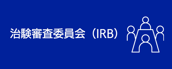 治験審査委員会（IRB）