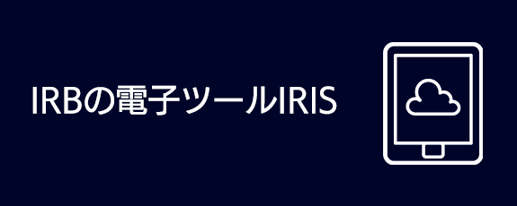 IRBの電子ツールIRIS